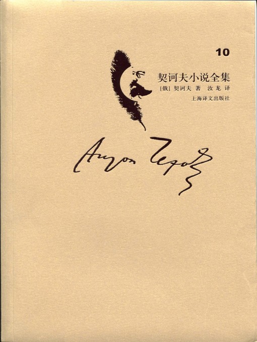 Title details for 契诃夫小说全集·第10卷(Collected works of Chekhov's novel·volume 10) by (俄)契诃夫(Anton kowolski vicki Chekhov) - Available